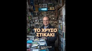 🪙 Το χρυσό στικάκι