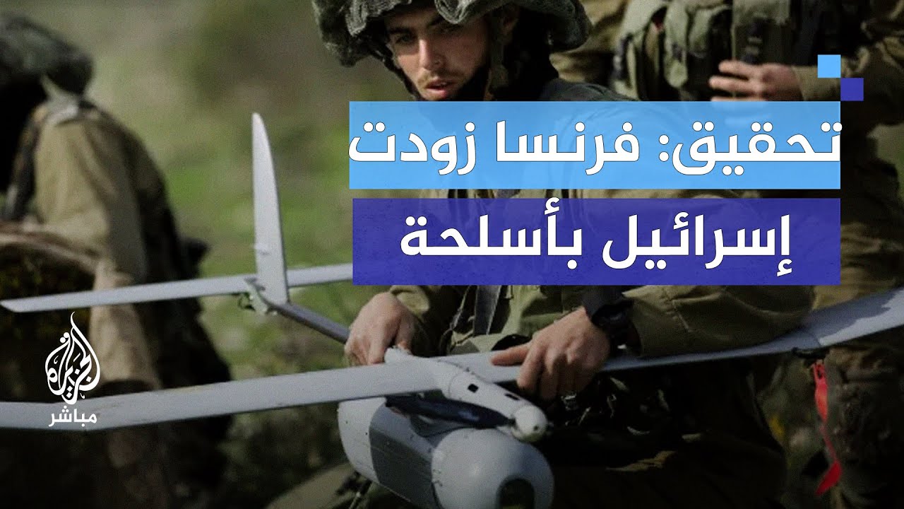 تحقيق استقصائي.. فرنسا زودت إسرائيل بأسلحة استخدمت لقصف غزة