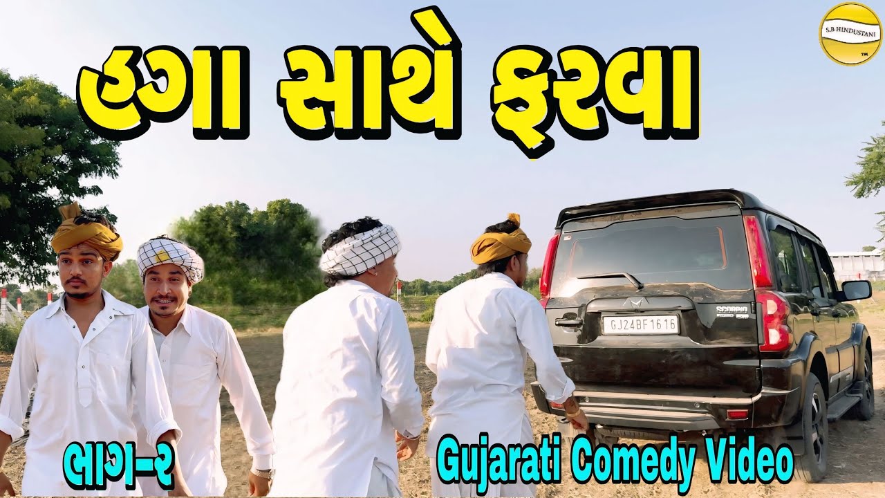 હગા સાથે ફરવા ભાગ-૨//Gujarati Comedy Video//કોમેડી વીડીયો SB HINDUSTANI 