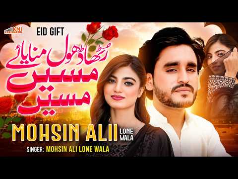 Rutha Dhol Manaya Massen Massen | Mohsin Ali Loonewala | New Saraiki Song 2026