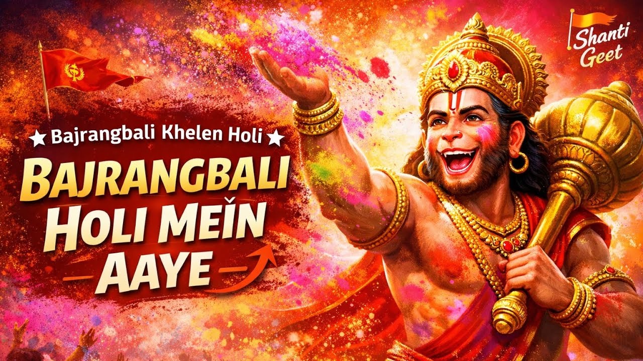 Bajrangbali Holi Mein Aaye 🚩 Powerful Hanuman Holi Bhajan 2026 | Jai Hanuman | @shantigeet1