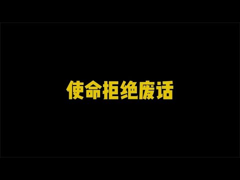 使命拒绝废话，盘点粉丝给官方的建议是否可行【辰乐乐codm】