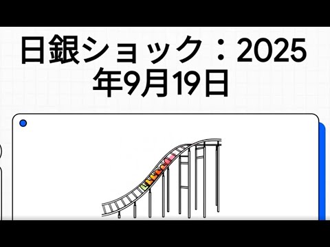 9月19日　日本株式市場解説　植田ショック2