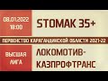 Высшая лига. 9-й тур. Stomak 35+ - Локомотив-КАЗПРОФТРАНС (08.01.2022)