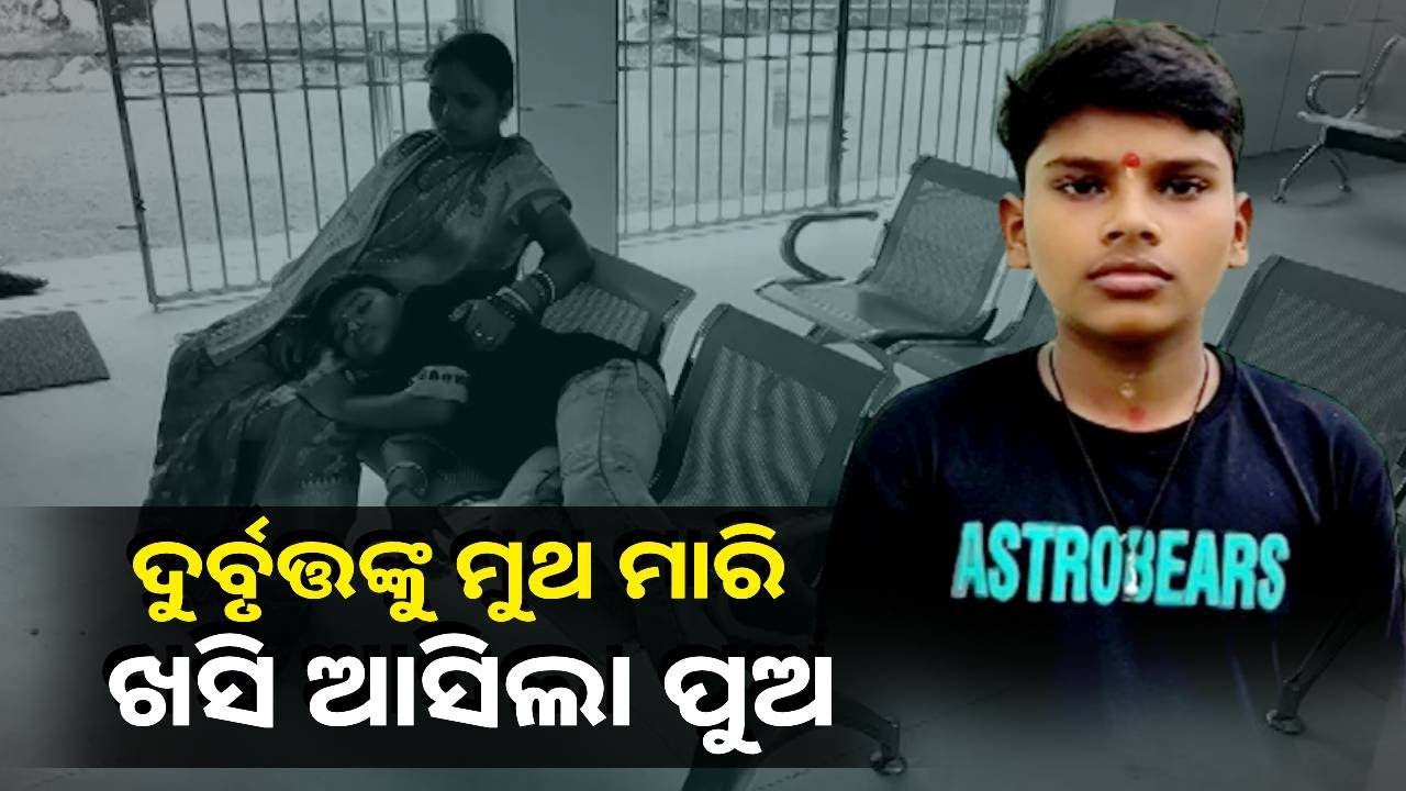 ଅପହରଣକାରୀଙ୍କ କବଳରୁ ଖସି ଆସିଲା ଅଷ୍ଟମ ଶ୍ରେଣୀ ଛାତ୍ର
