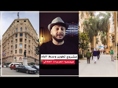 مشروع تطوير وسط البلد هيمنعوا العربيات الملاكي