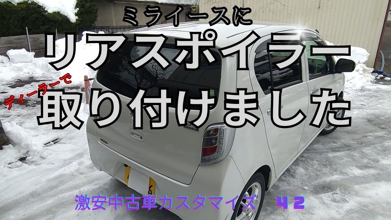 ミライースにリアスポイラーを取り付けました - YouTube