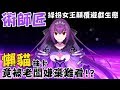 【懶貓】術師匠顛覆遊戲生態，懶貓抽卡竟被老闆嫌棄難看！？