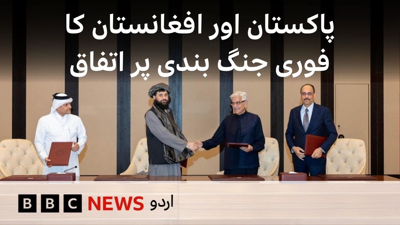 Pakistan and Afghanistan agree to an immediate ceasefire following talks in Qatar - BBC URDU