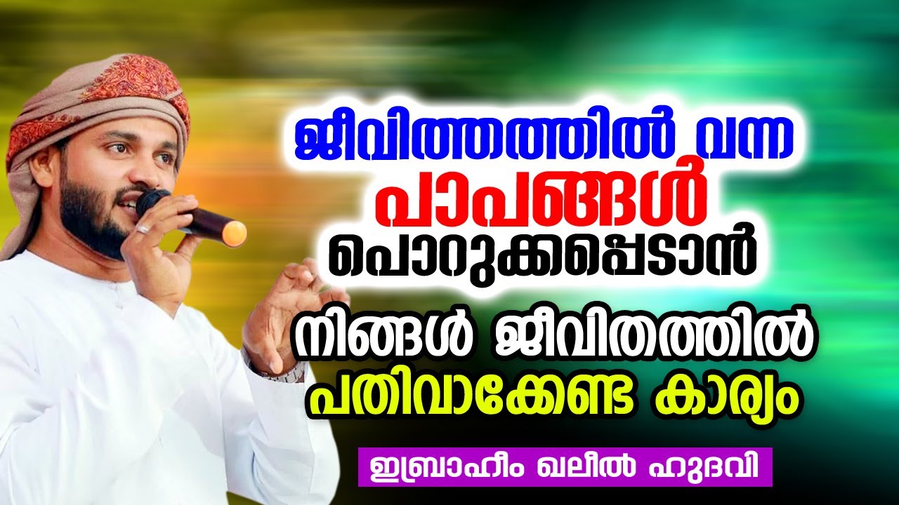 ജീവിത്തത്തിൽ വന്ന പാപങ്ങൾ പൊറുക്കപ്പെടാൻ | Ibrahim Khaleel Hudavi