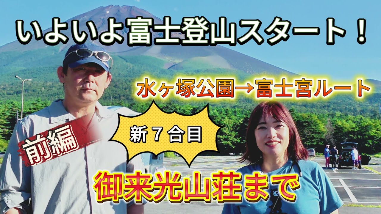【富士登山Day1】】突然の雨…！？水ヶ塚公園から新７合目へ！山小屋で出発準備｜富士宮ルート
