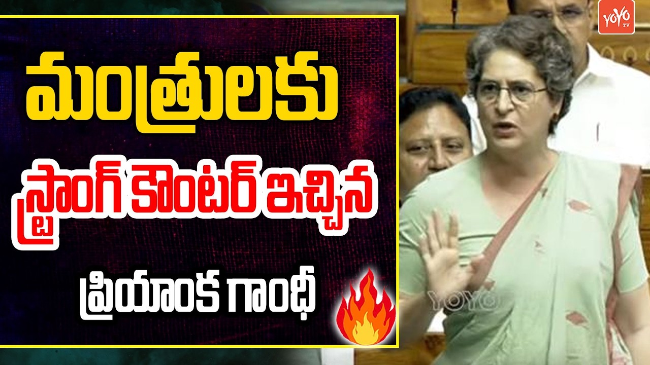 మంత్రులకు స్ట్రాంగ్ కౌంటర్ ఇచ్చిన ప్రియాంక గాంధీ.. Priyanka Gandhi Counter To PM Modi Govt | YOYO TV