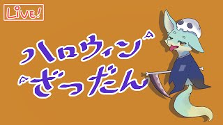 【ざつわく】ハロウィン雑談！🍭🦇