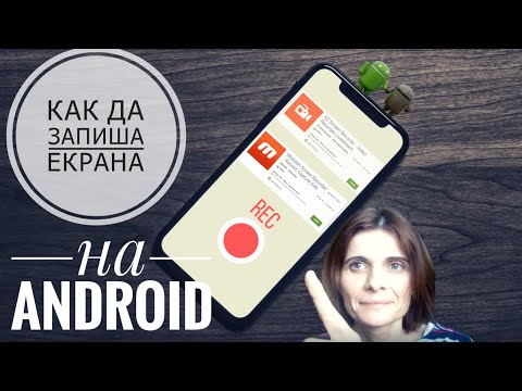 Как Да Запиша Екрана На Телефон: 2 Много Добри Програми За Снимане На Android