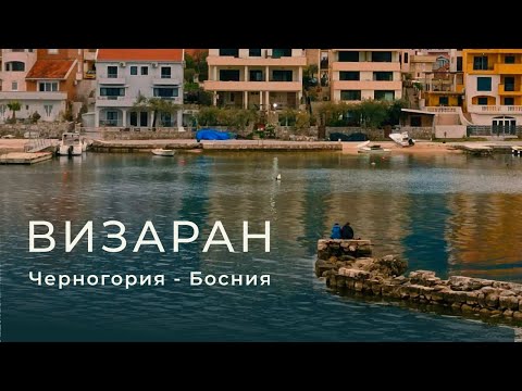 Визараним из Черногории в Боснию и Герцеговину