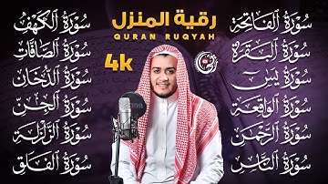 رقية البيت طاردة الشياطين | سورة الفاتحة البقرة الكهف يس الواقعة الرحمن الملك الصافات الدخان الجن