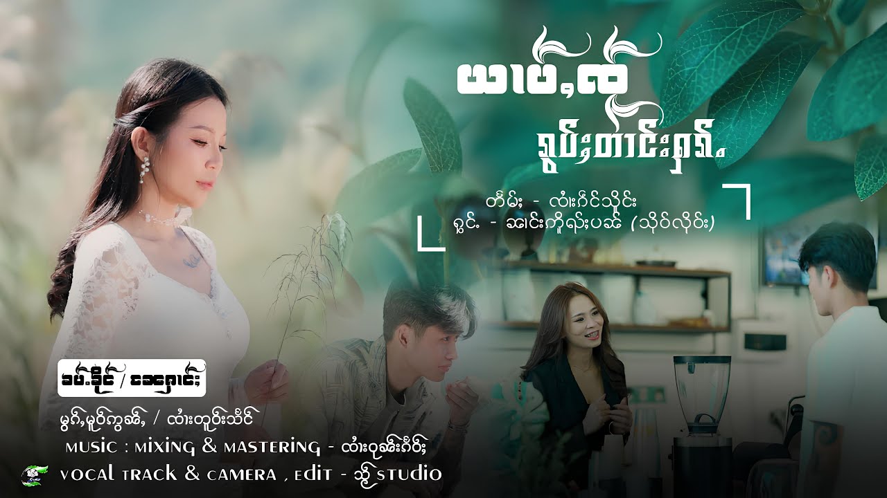 ယၢပ်ႇၸႂ်ၵွပ်ႈတၢင်းႁၵ်ႉ - ၼၢင်းဢိူၺ်ႈပၼ် | หยาบใจกอบตางฮัก - นางอ่วยปั๋น【OFFICIAL MV】
