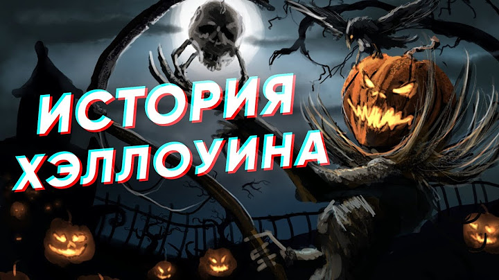Краткая история ХЭЛЛОУИНА