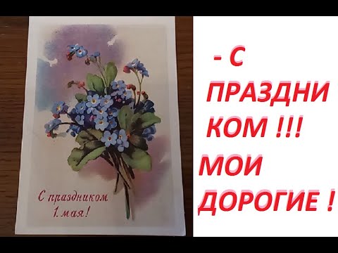 видео: Открытки Советского периода -  1 Мая
