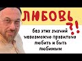 Любовь или нет? | законы любви | как научится любить и себя и других | как любить Бога|