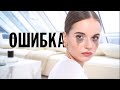 МОЯ ГЛАВНАЯ ОШИБКА | Саша Спилберг