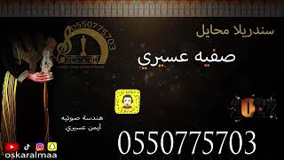 #أوسكار_المع_الفنيه سندريلا محايل الفنانه صفيه عسيري للريش عود هلم