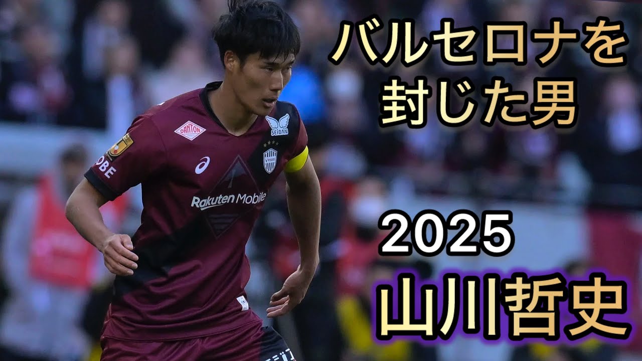 バルセロナを封じた男 山川哲史 スーパープレー集 2025 ヴィッセル神戸 