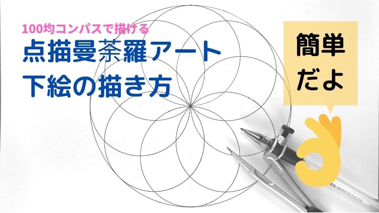 神聖幾何学 100均コンパスで点描曼荼羅アートの下絵の描き方 ４ 8つの円無限の広がり 幸運を呼ぶ曼荼羅アート教室