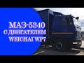 Обзор МАЗ-5340 с двигателем Weichai WP7