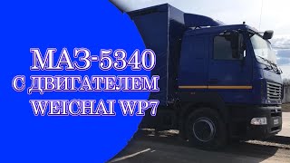 Обзор МАЗ-5340 с двигателем Weichai WP7