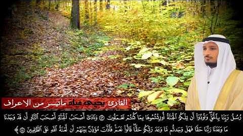 قراءة نديه بصوت القارئ يـحيى عبـاد . ما تيسر من سورة الاعراف