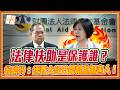 經費高達15億！補助被害人僅9%！翁曉玲怒批法扶：資源全給加害人！｜品觀點