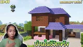 พาทัวร์ บ้านในชีวิตจริงที่สร้างในเกม Minecraft | Minecraftพาทัวร์ Ep:49