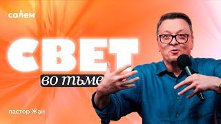 видео: Пастор Жан - СВЕТ ВО ТЬМЕ / Салем Каум Астана (12/10/2025) картинка: Пастор Жан - СВЕТ ВО ТЬМЕ / Салем Каум Астана (12/10/2025)