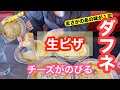 【生ピザ】2枚はペロリいけない人はいない？！激うまピザ！鎌倉ダフネ