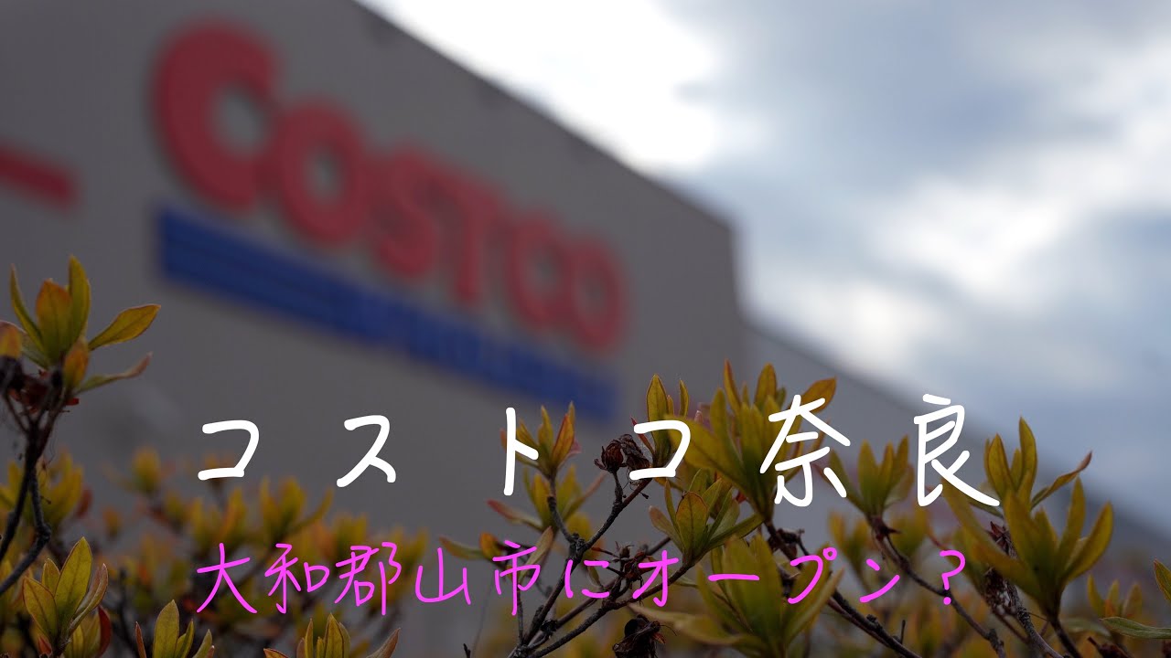 奈良県 コストコの出店予定計画情報 噂の真相 いつオープン 出店場所 予定地 等 店舗一覧情報