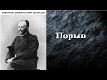 Викентий Вересаев.  Порыв.  аудиокнига.