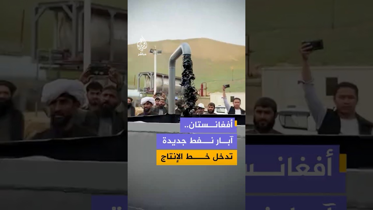 وزارة المعادن والبترول الأفغانية تعلن بدء استخراج النفط من 5 آبار حُفرت حديثا في منطقة "زمرد ساي"