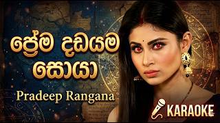 Prema Dadayama (ප්‍රේම දඩයම)  Theme Song | Pradeep Rangana KARAOKE SONG