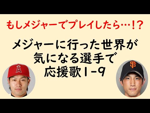 メジャーでやった世界線も気になる選手で応援歌1-9(プロ野球)