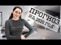 Юпитер, Сатурн, Плутон в Козероге. Прогноз на 2020 год | Алла ВИШНЕВЕЦКАЯ