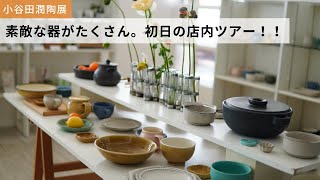 小谷田潤陶展】素敵な器がたくさん！初日の店内ツアー、お届けします