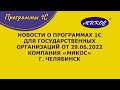 Новости о программах 1С для государственных организаций, 29.06.2022 | Микос Программы 1С