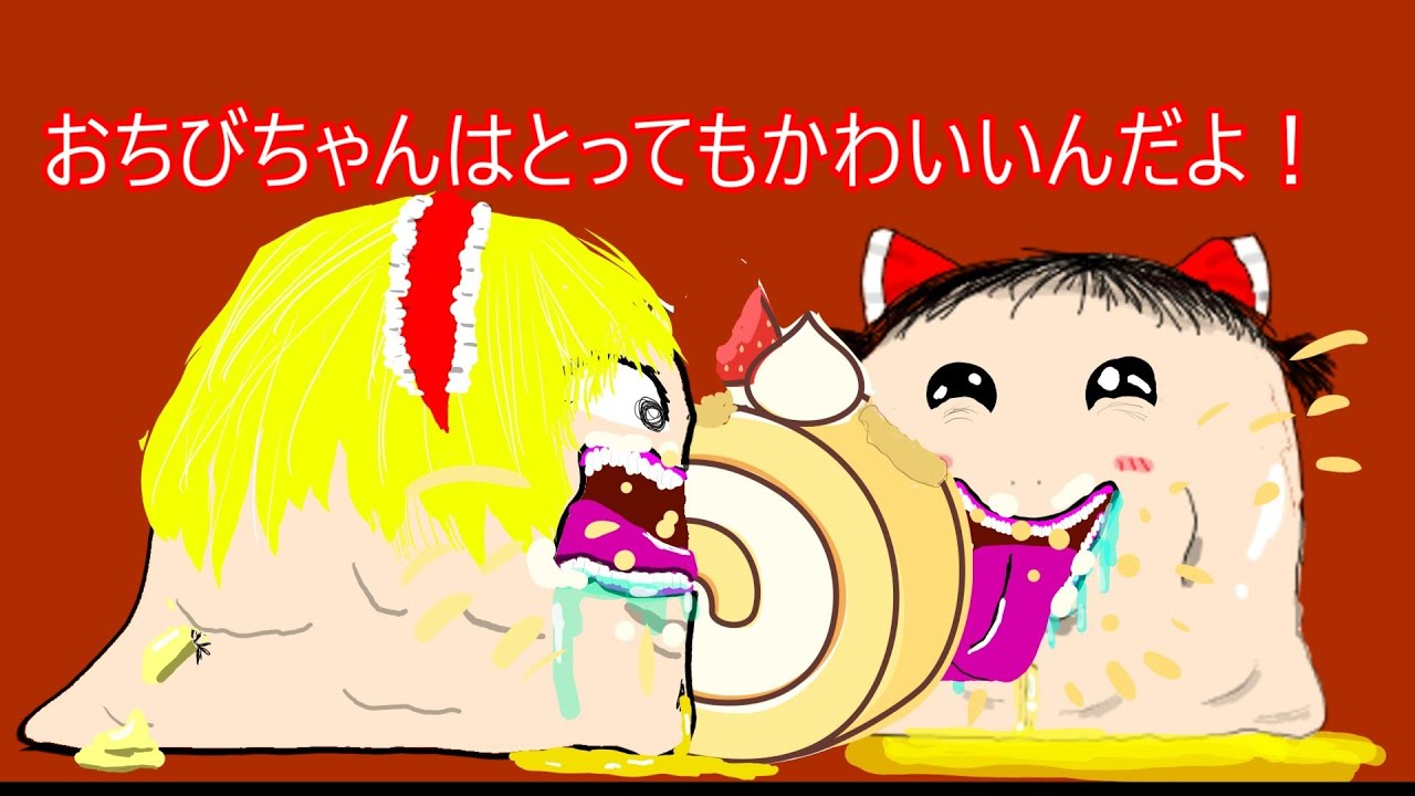 おちびちゃんはとってもかわいいんだよ14 - YouTube
