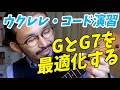 【ウクレレ・コード演習】GとG7を最適化する方法