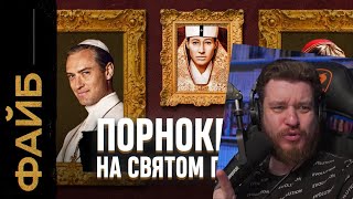видео: Ватикан, о котором не напишут в учебниках | Реакция на ФАЙБ картинка: Ватикан, о котором не напишут в учебниках | Реакция на ФАЙБ