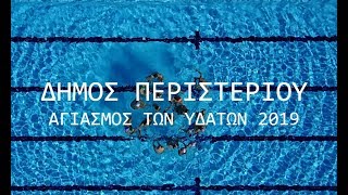 Δήμος Περιστερίου. Αγιασμός των Υδάτων 2019.