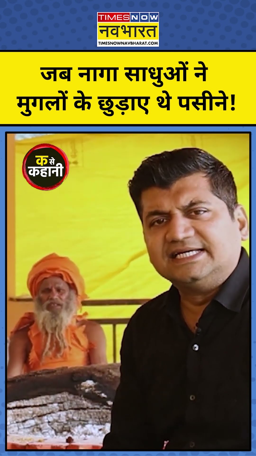 Maha Kumbh 2025: जब Naga Sadhus ने मुगलों के ऐसे छुड़ाए थे पसीने  !|Munish Devgan|Ka Se Kahani