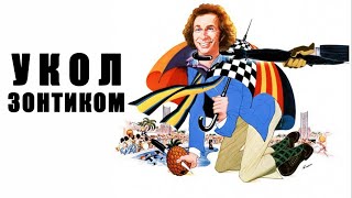 Скачать Укол Зонтиком (1980) MP4 Через Торрент