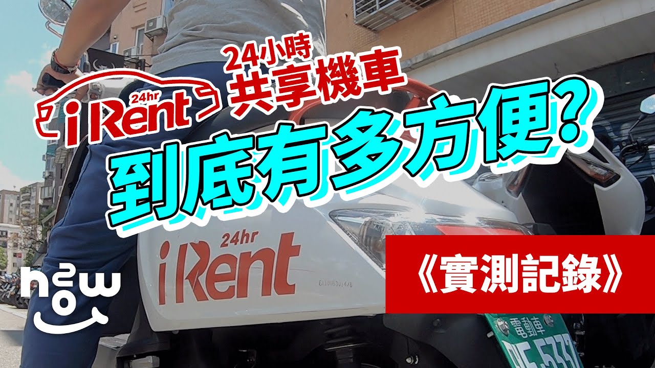 Irent 共享機車到底有多方便 實測記錄 Youtube